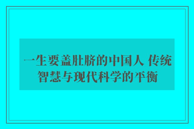 一生要盖肚脐的中国人 传统智慧与现代科学的平衡