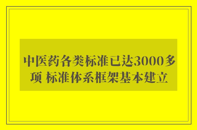 中医药各类标准已达3000多项 标准体系框架基本建立