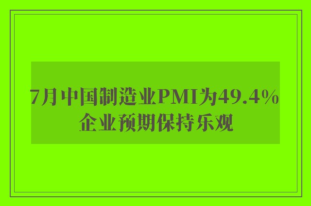 7月中国制造业PMI为49.4% 企业预期保持乐观