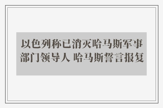 以色列称已消灭哈马斯军事部门领导人 哈马斯誓言报复