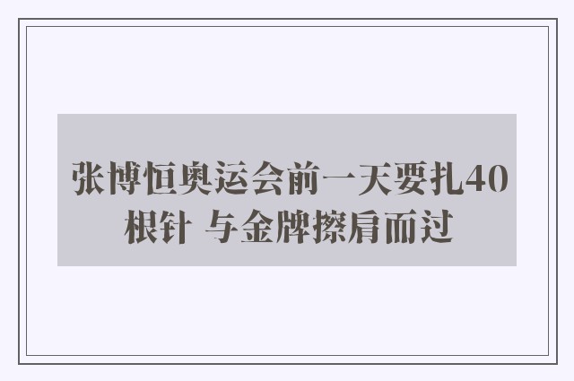 张博恒奥运会前一天要扎40根针 与金牌擦肩而过