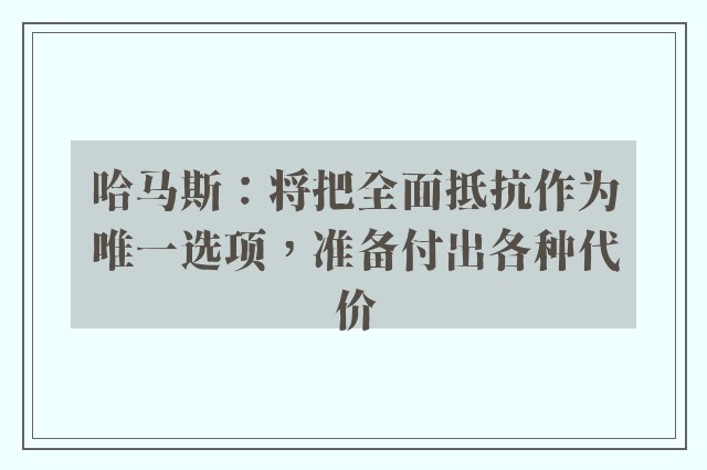 哈马斯：将把全面抵抗作为唯一选项，准备付出各种代价