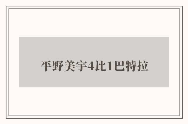 平野美宇4比1巴特拉