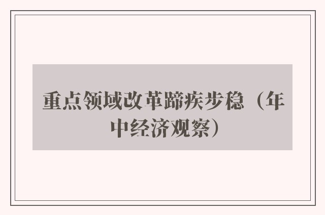 重点领域改革蹄疾步稳（年中经济观察）