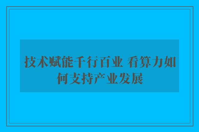 技术赋能千行百业 看算力如何支持产业发展