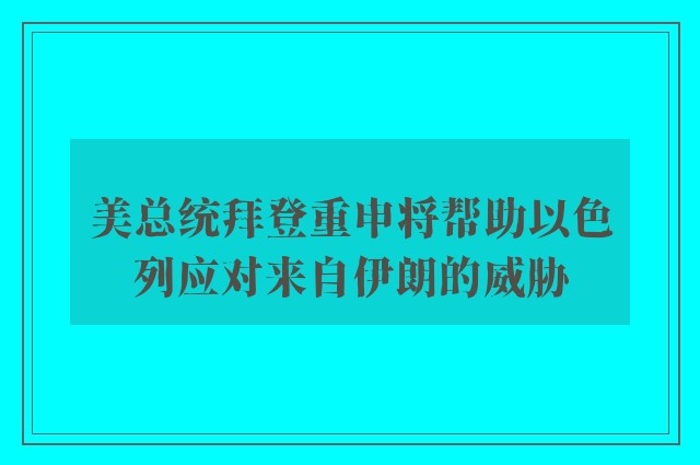 美总统拜登重申将帮助以色列应对来自伊朗的威胁