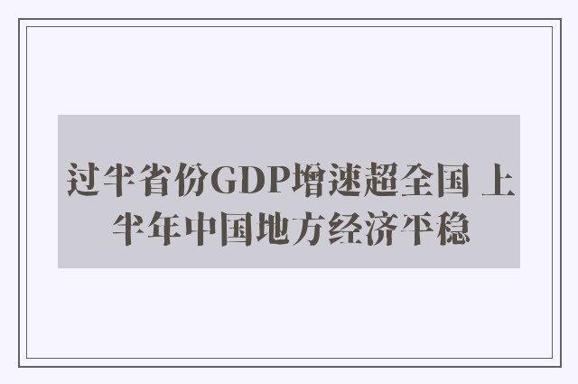 过半省份GDP增速超全国 上半年中国地方经济平稳