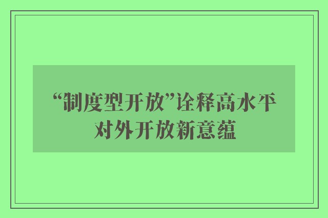 “制度型开放”诠释高水平对外开放新意蕴