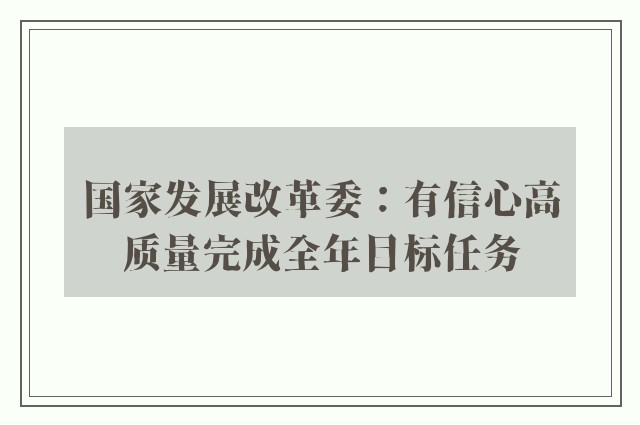 国家发展改革委：有信心高质量完成全年目标任务