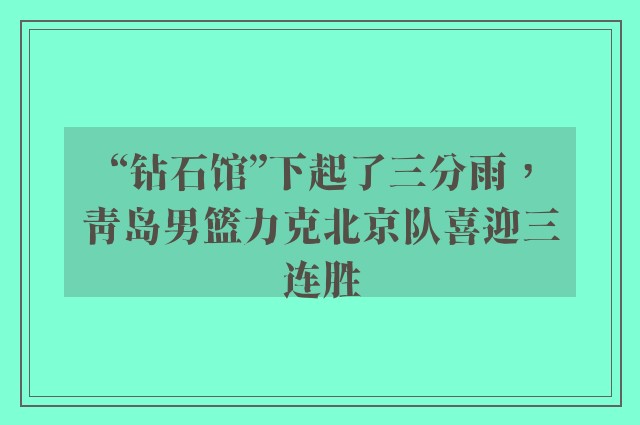 “钻石馆”下起了三分雨，青岛男篮力克北京队喜迎三连胜