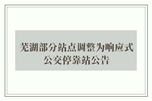 芜湖部分站点调整为响应式公交停靠站公告