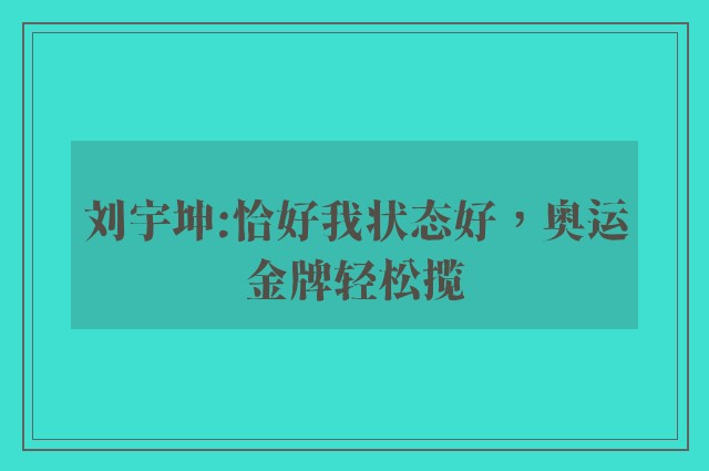 刘宇坤:恰好我状态好，奥运金牌轻松揽