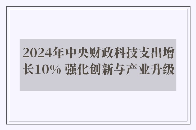 2024年中央财政科技支出增长10% 强化创新与产业升级