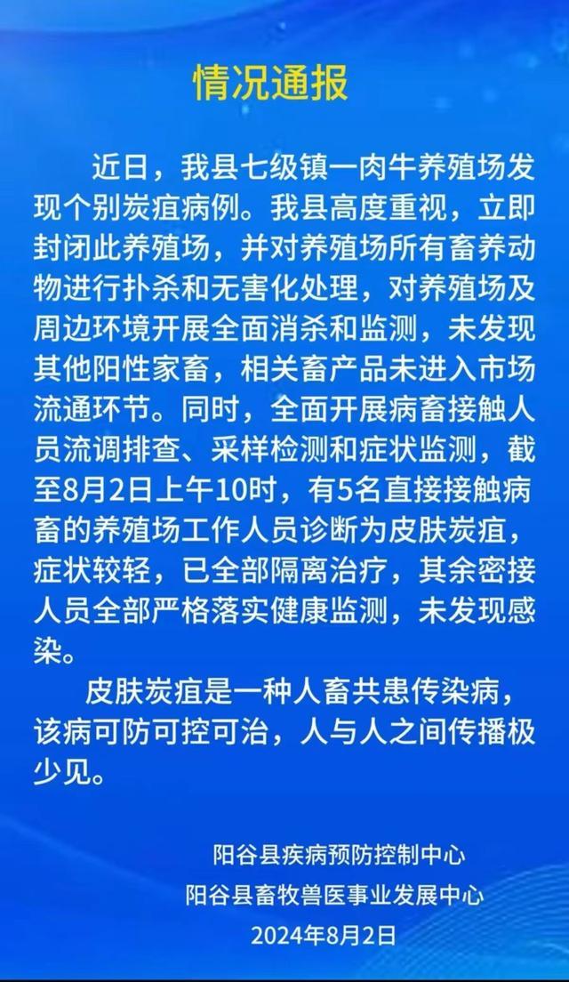 聊城发现炭疽病例 5人被隔离治疗