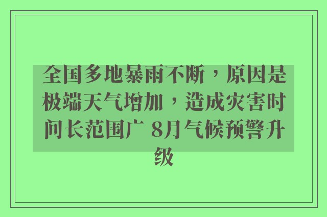 全国多地暴雨不断，原因是极端天气增加，造成灾害时间长范围广 8月气候预警升级