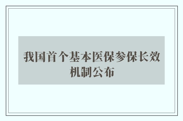 我国首个基本医保参保长效机制公布