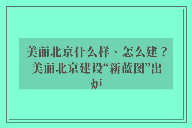 美丽北京什么样、怎么建？美丽北京建设“新蓝图”出炉