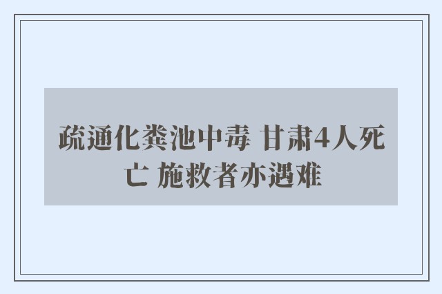 疏通化粪池中毒 甘肃4人死亡 施救者亦遇难