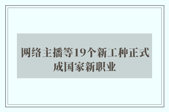 网络主播等19个新工种正式成国家新职业