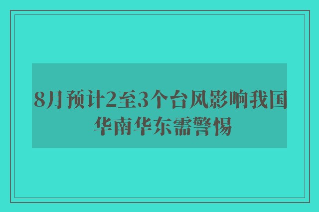 8月预计2至3个台风影响我国 华南华东需警惕