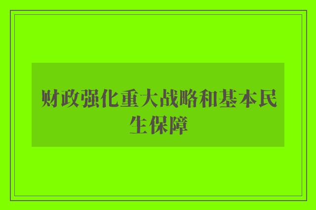 财政强化重大战略和基本民生保障