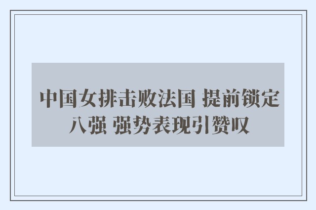 中国女排击败法国 提前锁定八强 强势表现引赞叹