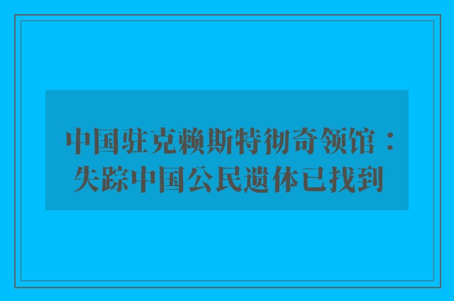 中国驻克赖斯特彻奇领馆：失踪中国公民遗体已找到