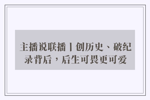 主播说联播丨创历史、破纪录背后，后生可畏更可爱