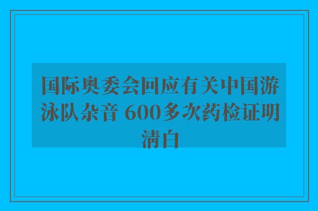 国际奥委会回应有关中国游泳队杂音 600多次药检证明清白