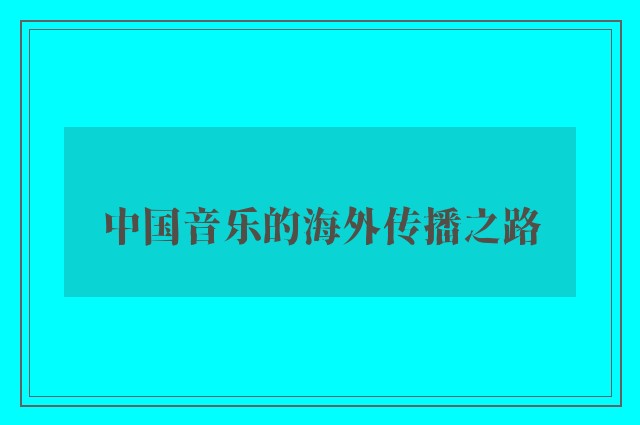 中国音乐的海外传播之路