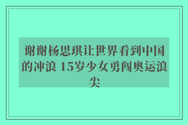 谢谢杨思琪让世界看到中国的冲浪 15岁少女勇闯奥运浪尖