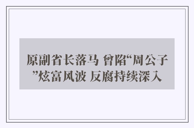 原副省长落马 曾陷“周公子”炫富风波 反腐持续深入