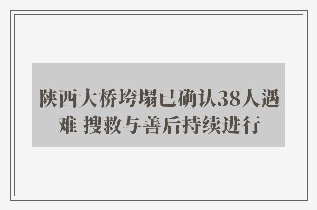 陕西大桥垮塌已确认38人遇难 搜救与善后持续进行