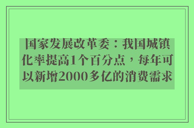 国家发展改革委：我国城镇化率提高1个百分点，每年可以新增2000多亿的消费需求