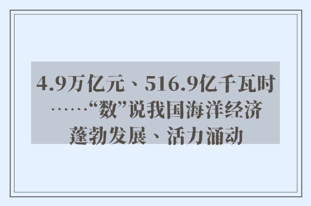 4.9万亿元、516.9亿千瓦时……“数”说我国海洋经济蓬勃发展、活力涌动