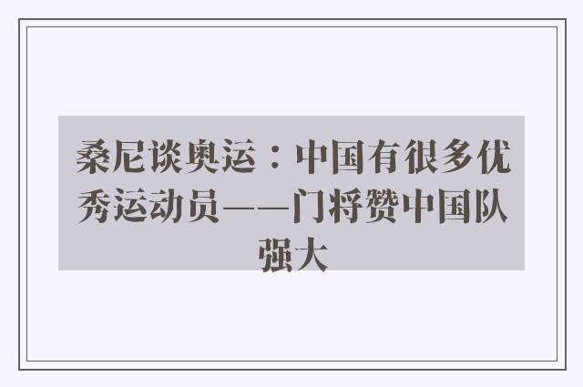 桑尼谈奥运：中国有很多优秀运动员——门将赞中国队强大