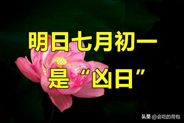 七月初一牢记：1不出、2不去、3不晒、4不吃，平安度"孝月