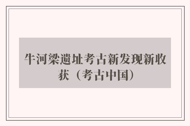 牛河梁遗址考古新发现新收获（考古中国）