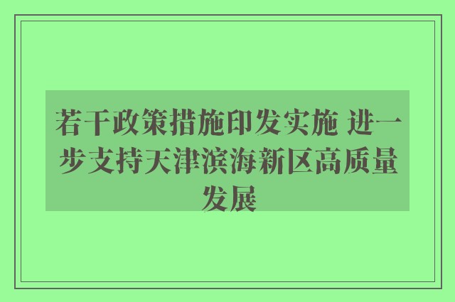 若干政策措施印发实施 进一步支持天津滨海新区高质量发展