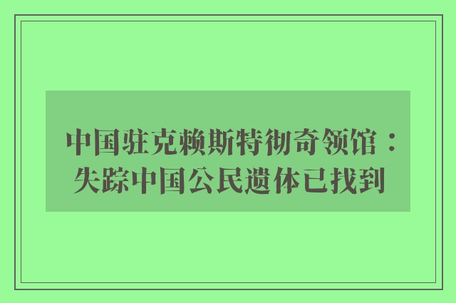 中国驻克赖斯特彻奇领馆：失踪中国公民遗体已找到