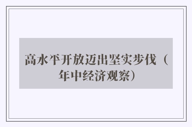 高水平开放迈出坚实步伐（年中经济观察）