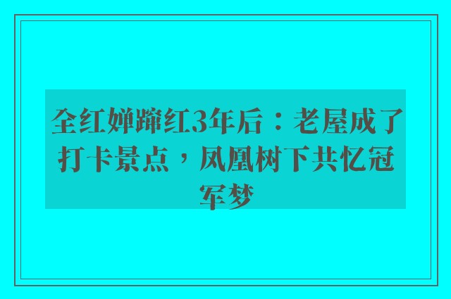 全红婵蹿红3年后：老屋成了打卡景点，凤凰树下共忆冠军梦