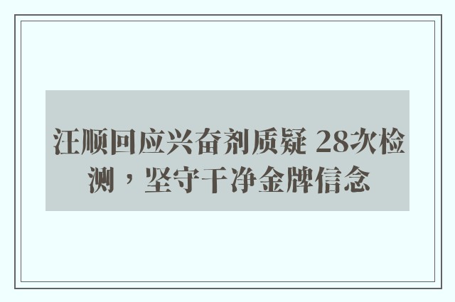 汪顺回应兴奋剂质疑 28次检测，坚守干净金牌信念