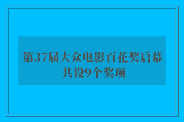 第37届大众电影百花奖启幕 共设9个奖项