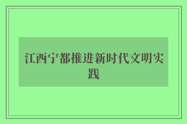 江西宁都推进新时代文明实践