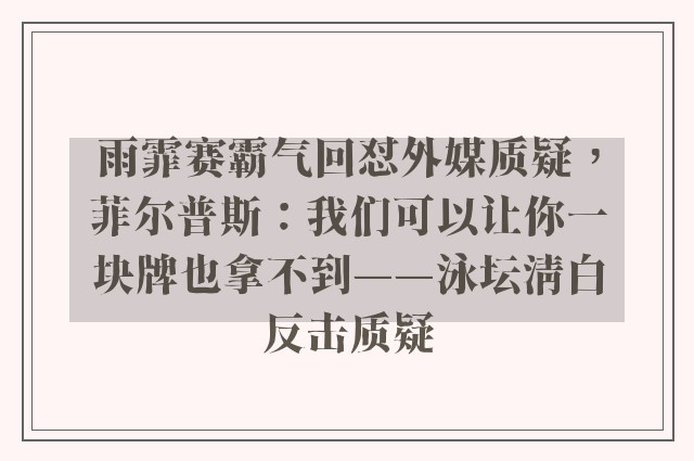 雨霏赛霸气回怼外媒质疑，菲尔普斯：我们可以让你一块牌也拿不到——泳坛清白反击质疑