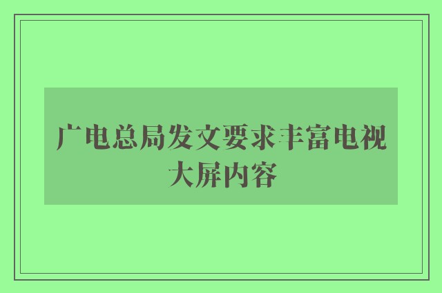 广电总局发文要求丰富电视大屏内容