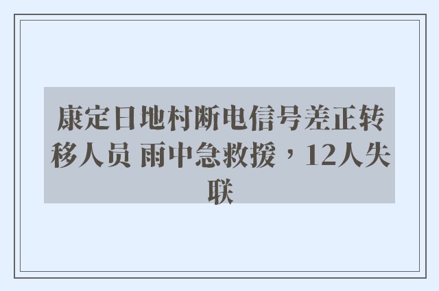 康定日地村断电信号差正转移人员 雨中急救援，12人失联