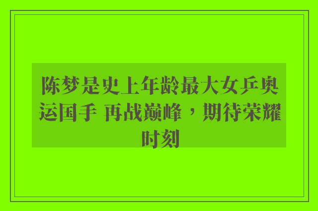 陈梦是史上年龄最大女乒奥运国手 再战巅峰，期待荣耀时刻