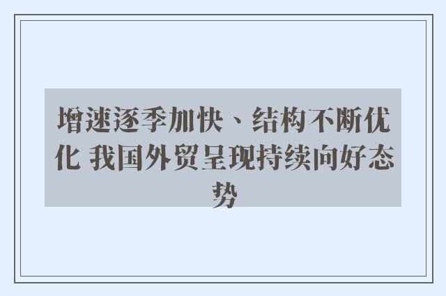 增速逐季加快、结构不断优化 我国外贸呈现持续向好态势